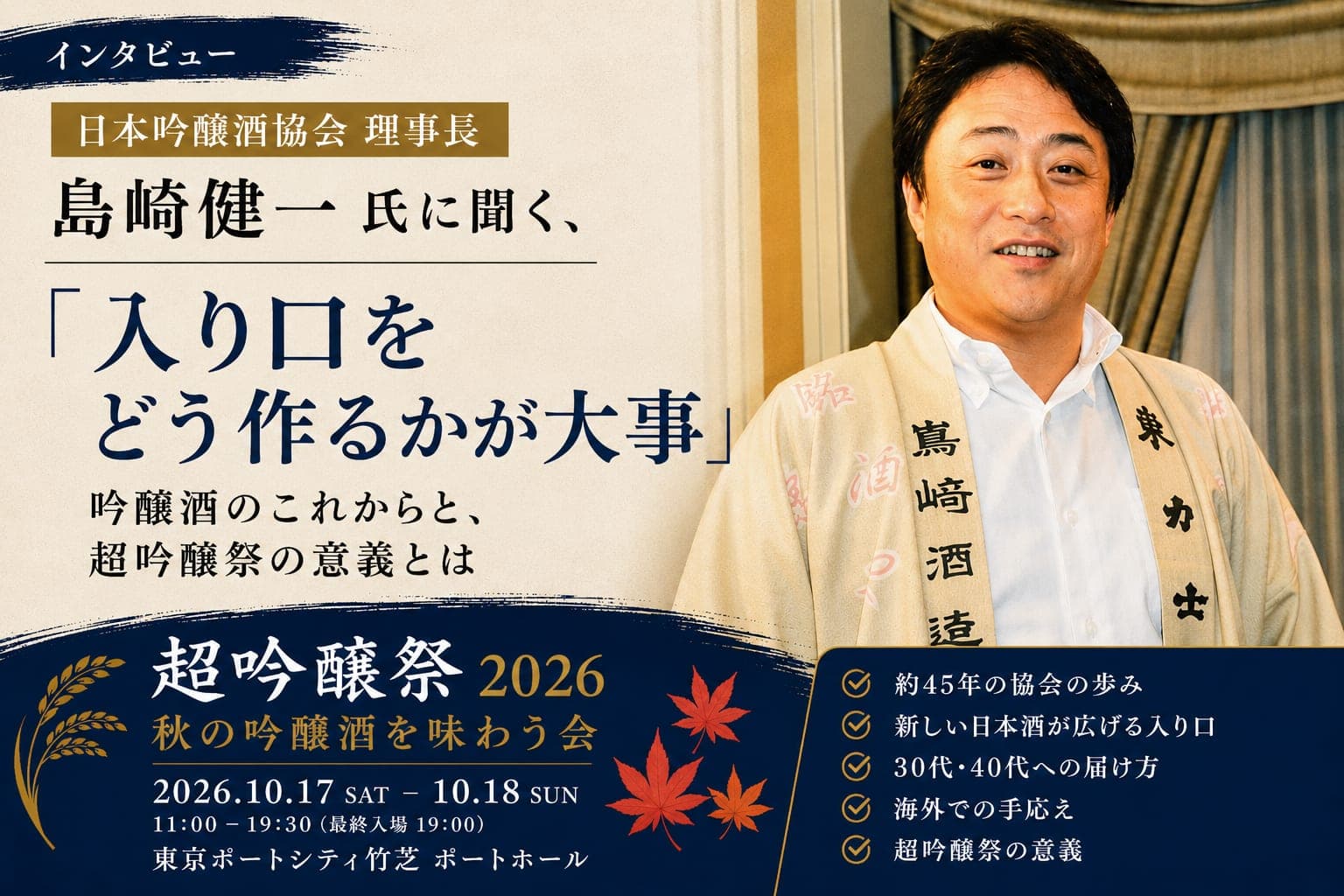 「入り口をどう作るかが大事」日本吟醸酒協会・島崎理事長に聞く、吟醸酒のこれから|超吟醸祭