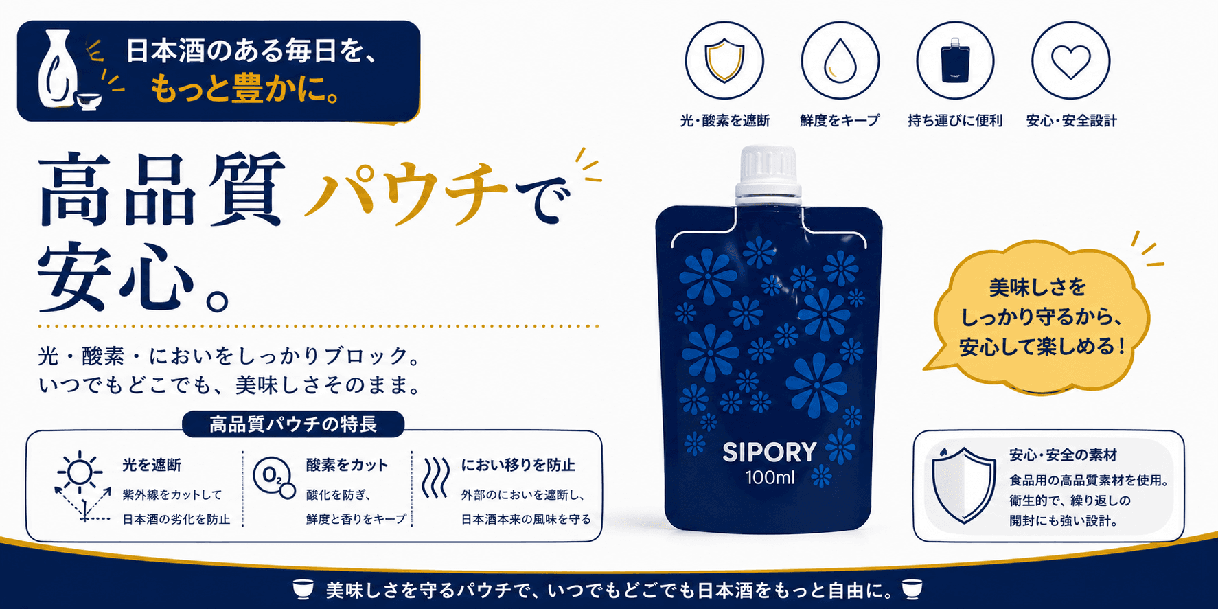 高品質パウチで安心