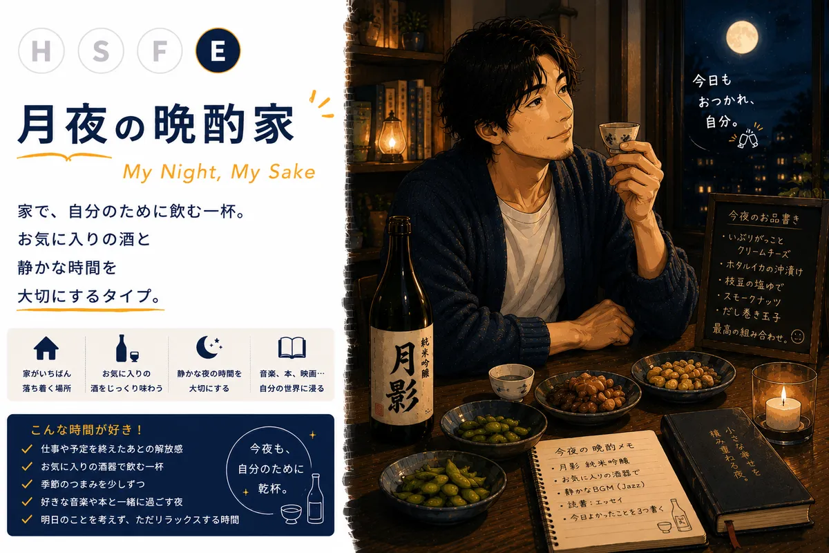 月夜の晩酌家