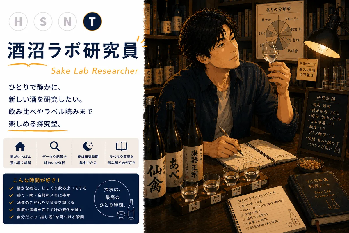 酒沼ラボ研究員タイプ