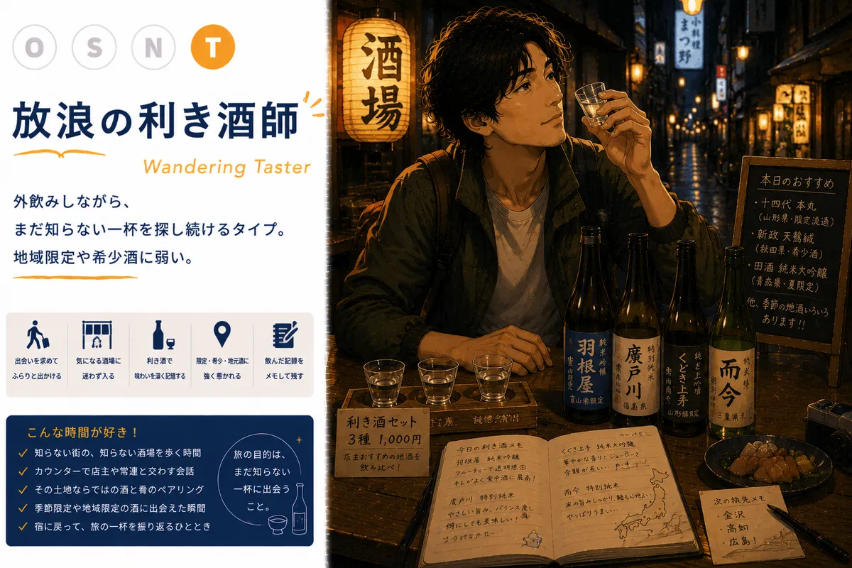 放浪の利き酒師タイプ