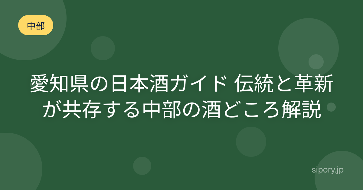 愛知県の日本酒ガイド 伝統と革新が共存する中部の酒どころ解説