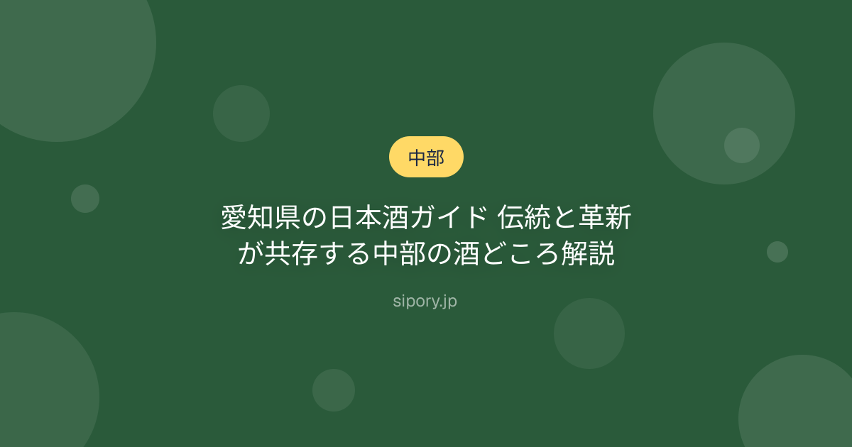 愛知県の日本酒ガイド 伝統と革新が共存する中部の酒どころ解説