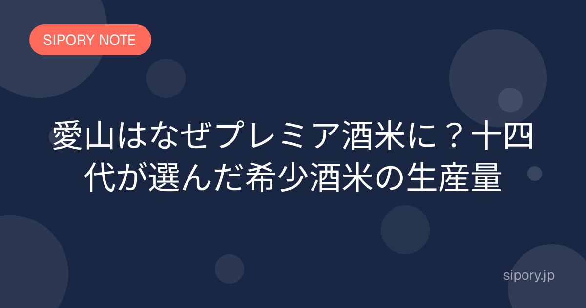 愛山はなぜプレミア酒米に？十四代が選んだ希少酒米の生産量