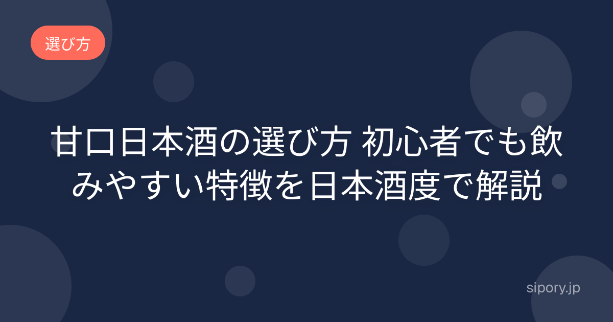 甘口日本酒の選び方 初心者でも飲みやすい特徴を日本酒度で解説