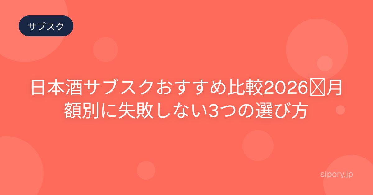 日本酒サブスクおすすめ比較2026｜月額別に失敗しない3つの選び方