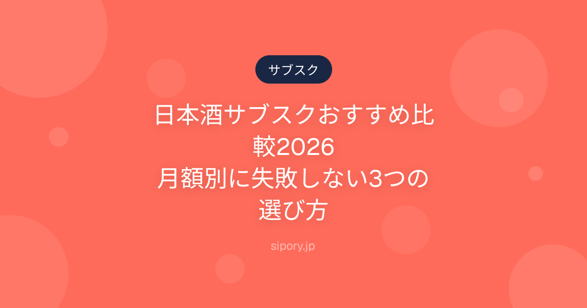 日本酒サブスクおすすめ比較2026｜月額別に失敗しない3つの選び方