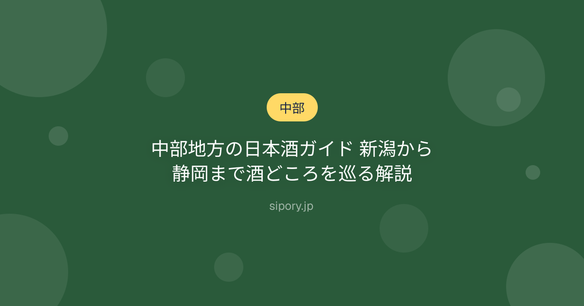 中部地方の日本酒ガイド 新潟から静岡まで酒どころを巡る解説
