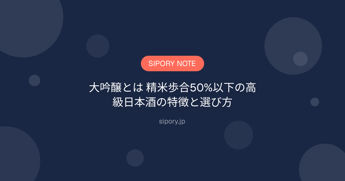 大吟醸とは 精米歩合50%以下の高級日本酒の特徴と選び方