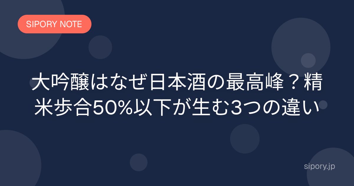 大吟醸はなぜ日本酒の最高峰？精米歩合50%以下が生む3つの違い