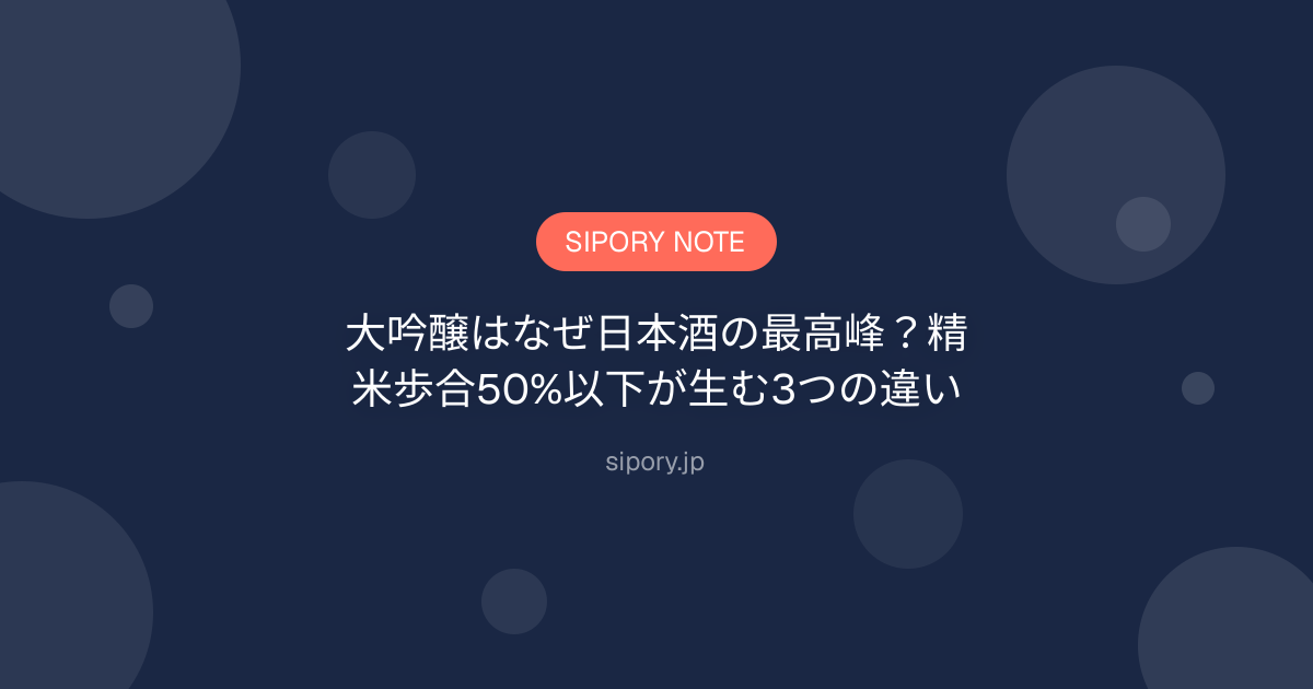 大吟醸はなぜ日本酒の最高峰？精米歩合50%以下が生む3つの違い