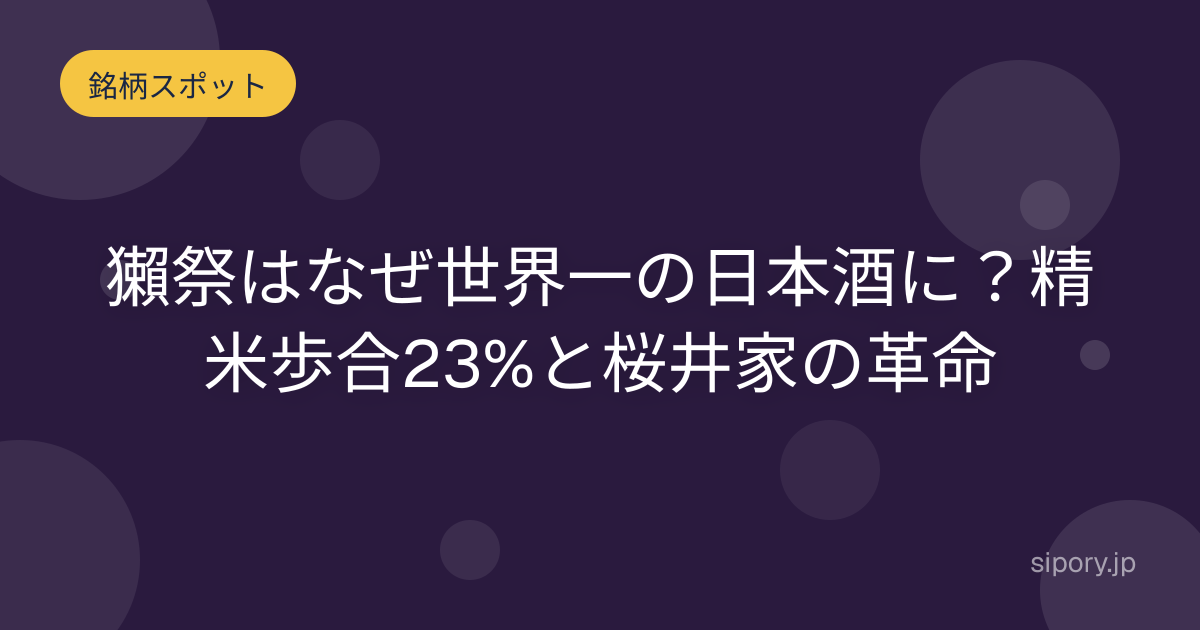 獺祭はなぜ世界一の日本酒に？精米歩合23%と桜井家の革命