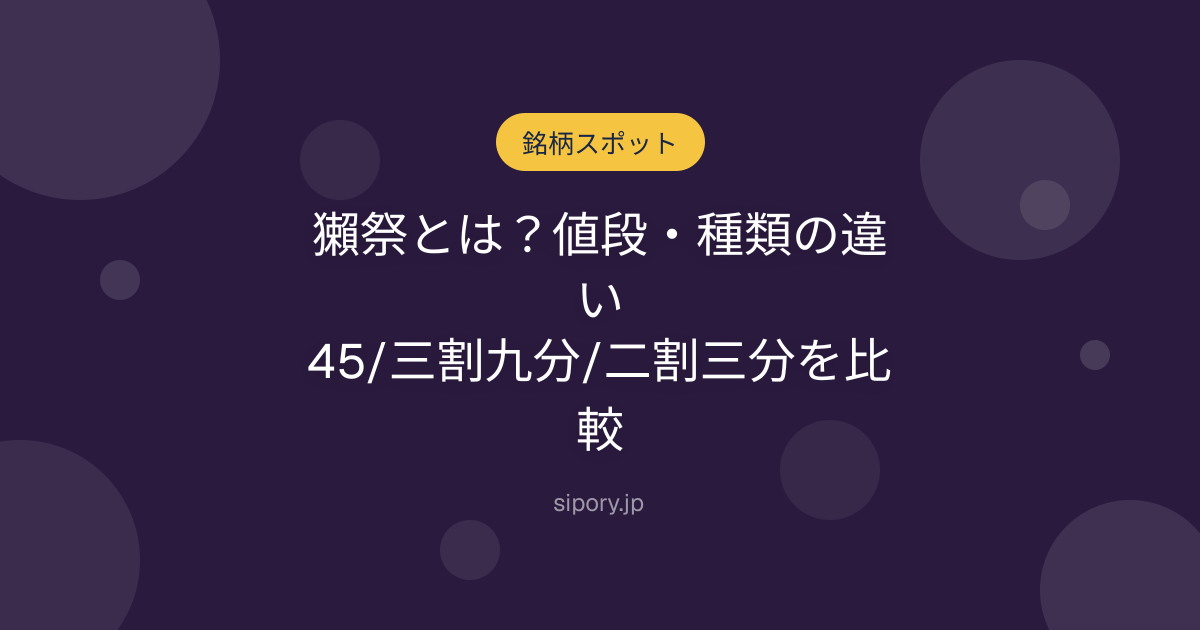 獺祭とは？値段・種類の違い｜45/三割九分/二割三分を比較