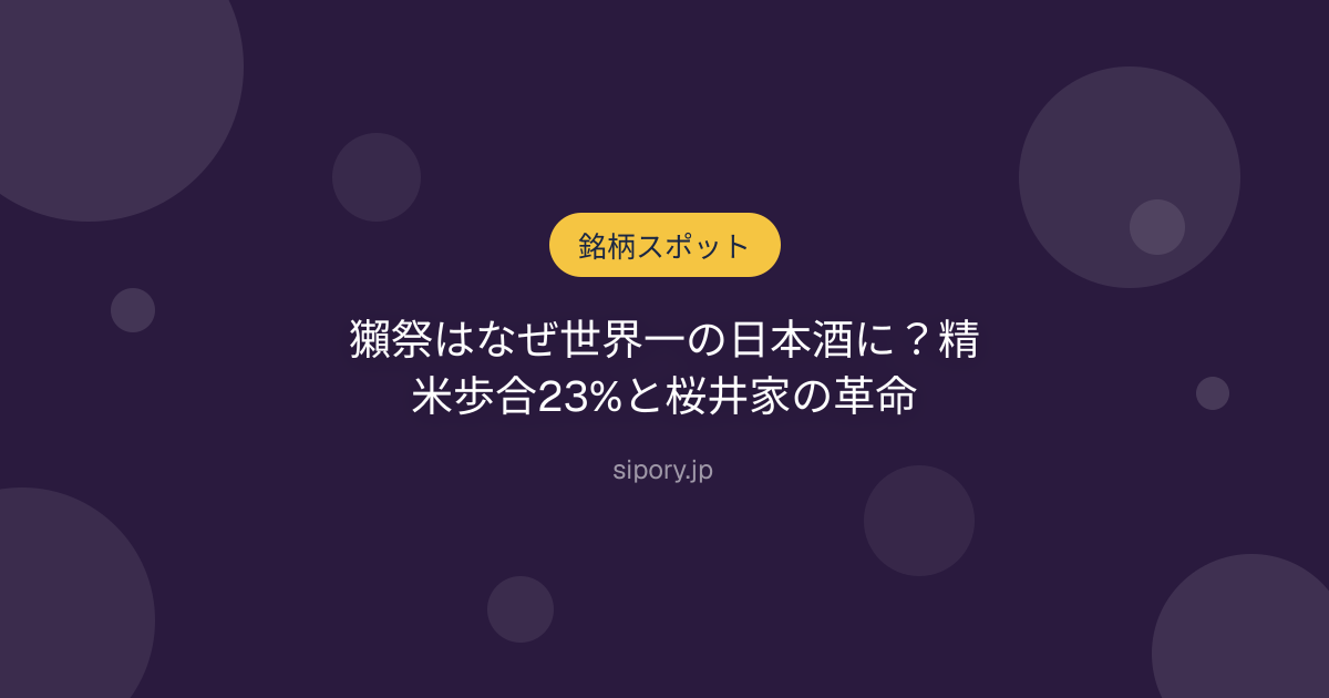 獺祭はなぜ世界一の日本酒に？精米歩合23%と桜井家の革命