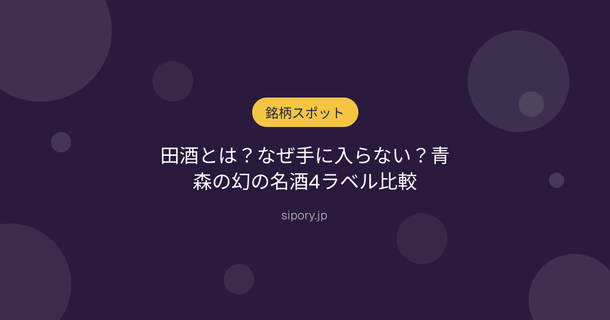 田酒とは？なぜ手に入らない？青森の幻の名酒4ラベル比較