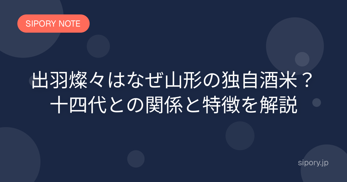 出羽燦々はなぜ山形の独自酒米？十四代との関係と特徴を解説
