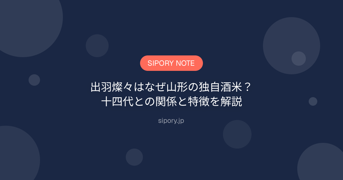出羽燦々はなぜ山形の独自酒米？十四代との関係と特徴を解説