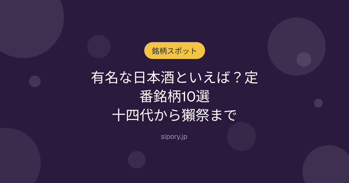 有名な日本酒といえば？定番銘柄10選｜十四代から獺祭まで
