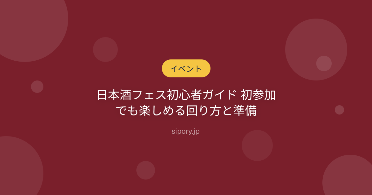 日本酒フェス初心者ガイド 初参加でも楽しめる回り方と準備