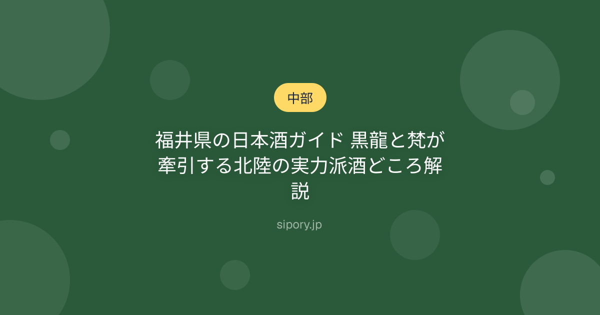 福井県の日本酒ガイド 黒龍と梵が牽引する北陸の実力派酒どころ解説