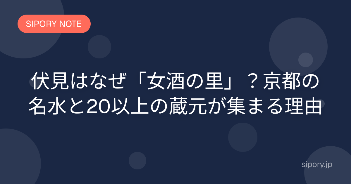 伏見はなぜ「女酒の里」？京都の名水と20以上の蔵元が集まる理由