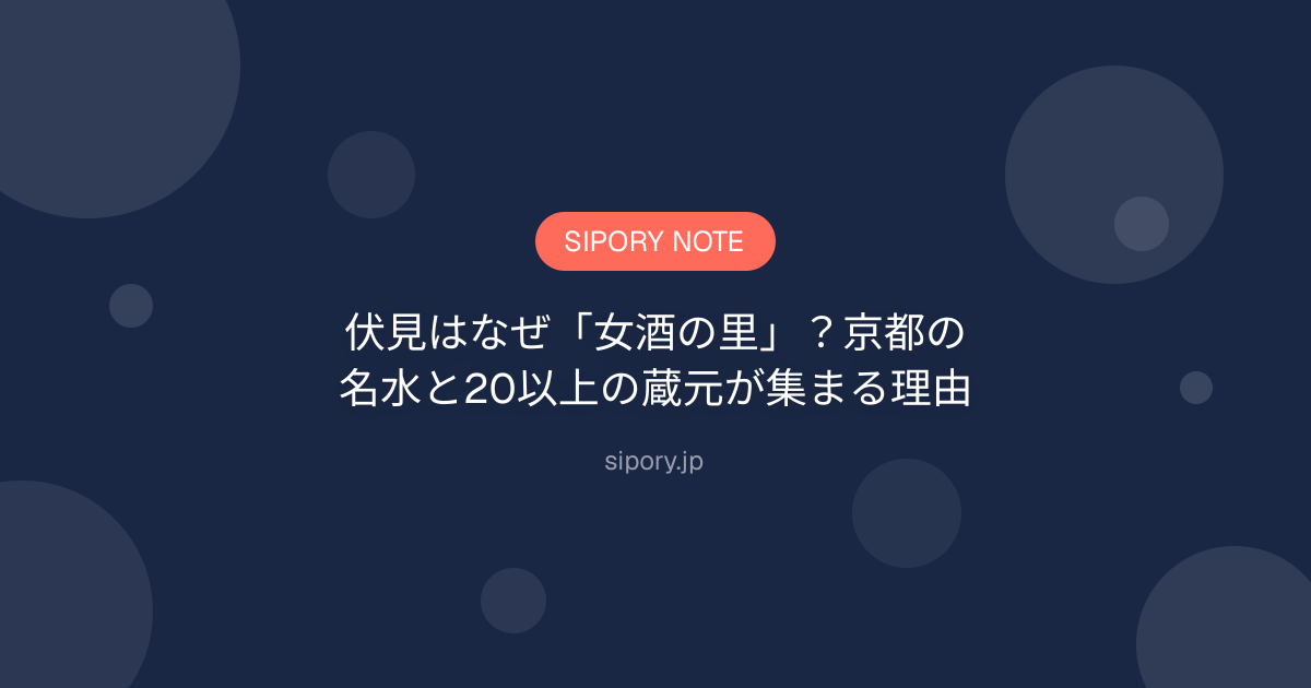 伏見はなぜ「女酒の里」？京都の名水と20以上の蔵元が集まる理由