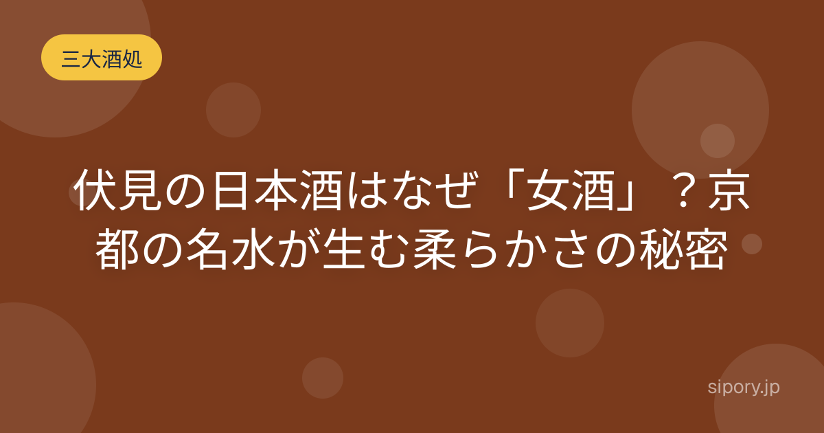 伏見の日本酒はなぜ「女酒」？京都の名水が生む柔らかさの秘密