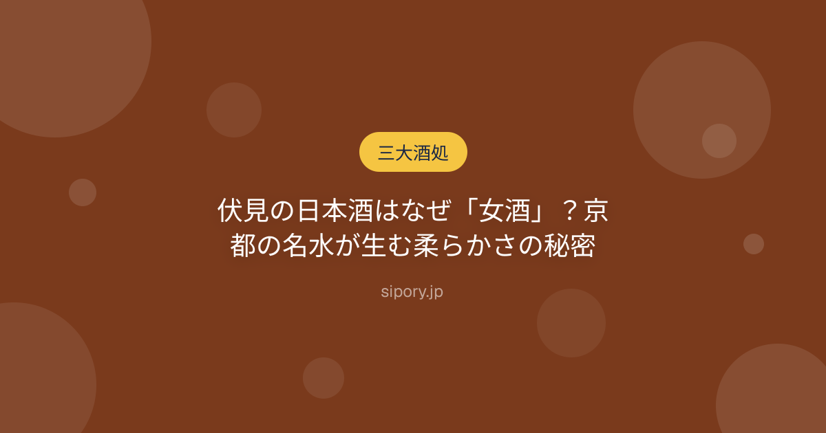 伏見の日本酒はなぜ「女酒」？京都の名水が生む柔らかさの秘密