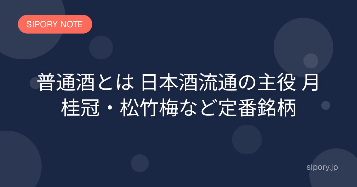 普通酒とは 日本酒流通の主役 月桂冠・松竹梅など定番銘柄