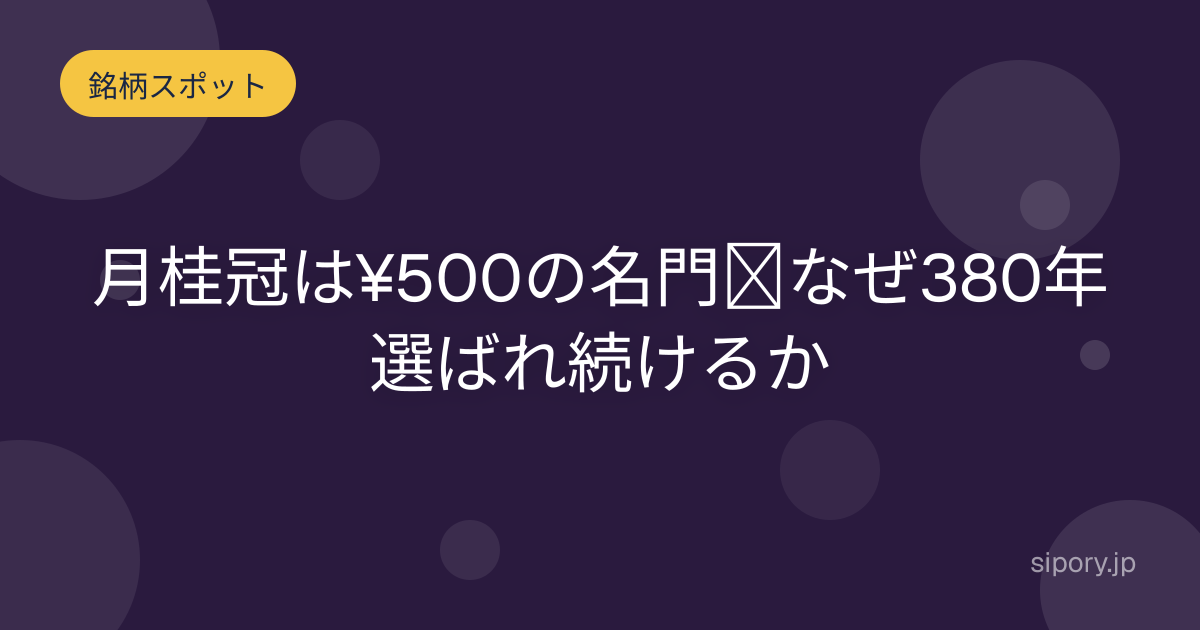 月桂冠は¥500の名門｜なぜ380年選ばれ続けるか