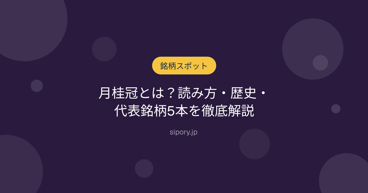 月桂冠とは？読み方・歴史・代表銘柄5本を徹底解説