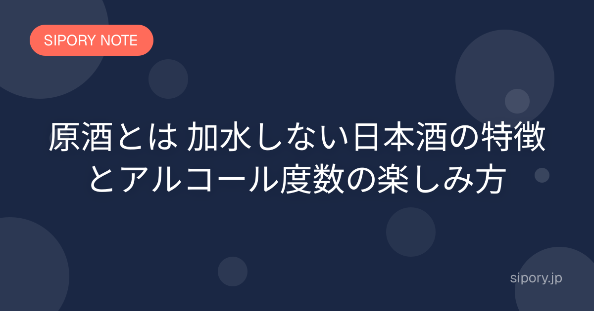 原酒とは 加水しない日本酒の特徴とアルコール度数の楽しみ方