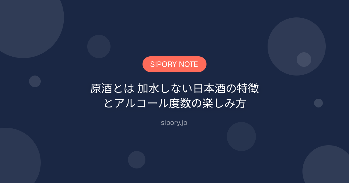 原酒とは 加水しない日本酒の特徴とアルコール度数の楽しみ方
