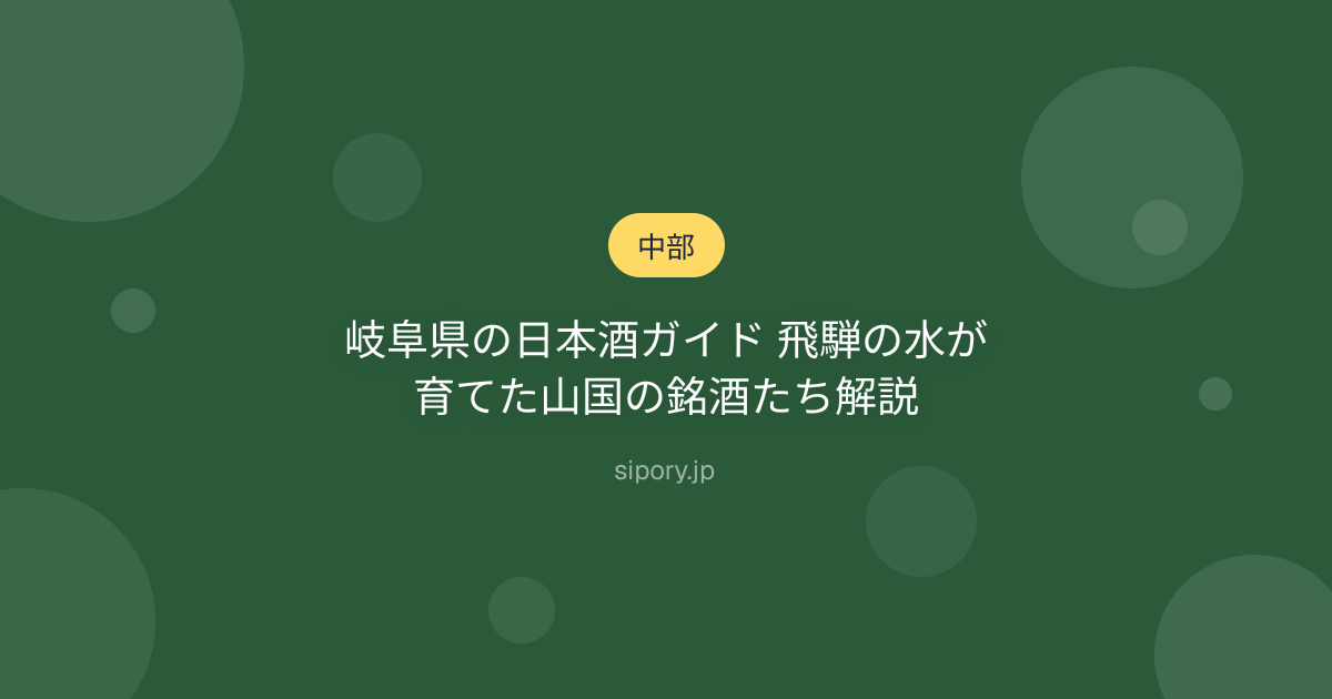 岐阜県の日本酒ガイド 飛騨の水が育てた山国の銘酒たち解説