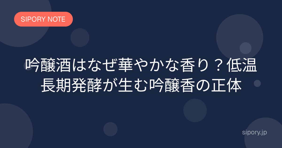 吟醸酒はなぜ華やかな香り？低温長期発酵が生む吟醸香の正体