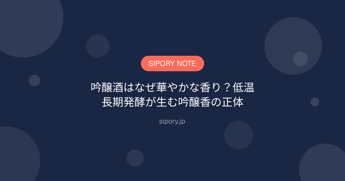 吟醸酒はなぜ華やかな香り？低温長期発酵が生む吟醸香の正体