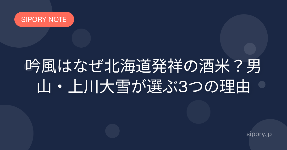 吟風はなぜ北海道発祥の酒米？男山・上川大雪が選ぶ3つの理由