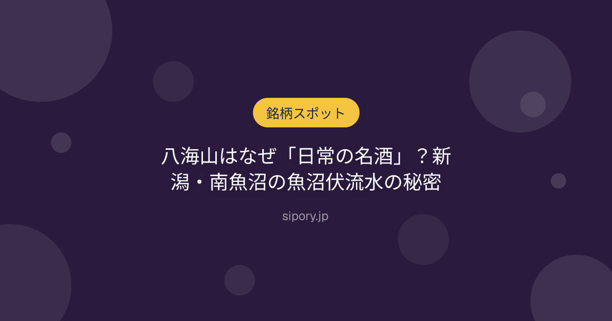 八海山はなぜ「日常の名酒」？新潟・南魚沼の魚沼伏流水の秘密
