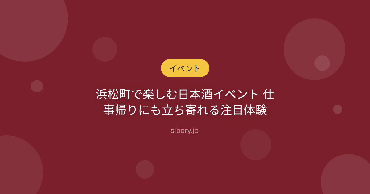 浜松町で楽しむ日本酒イベント 仕事帰りにも立ち寄れる注目体験
