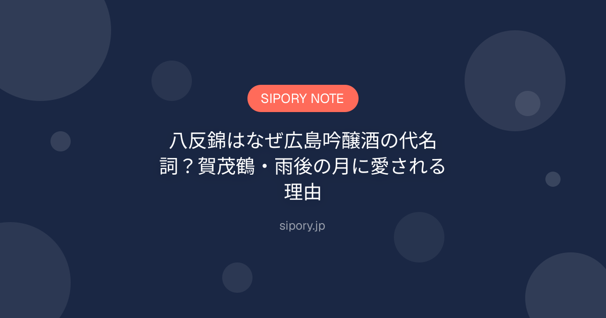 八反錦はなぜ広島吟醸酒の代名詞？賀茂鶴・雨後の月に愛される理由
