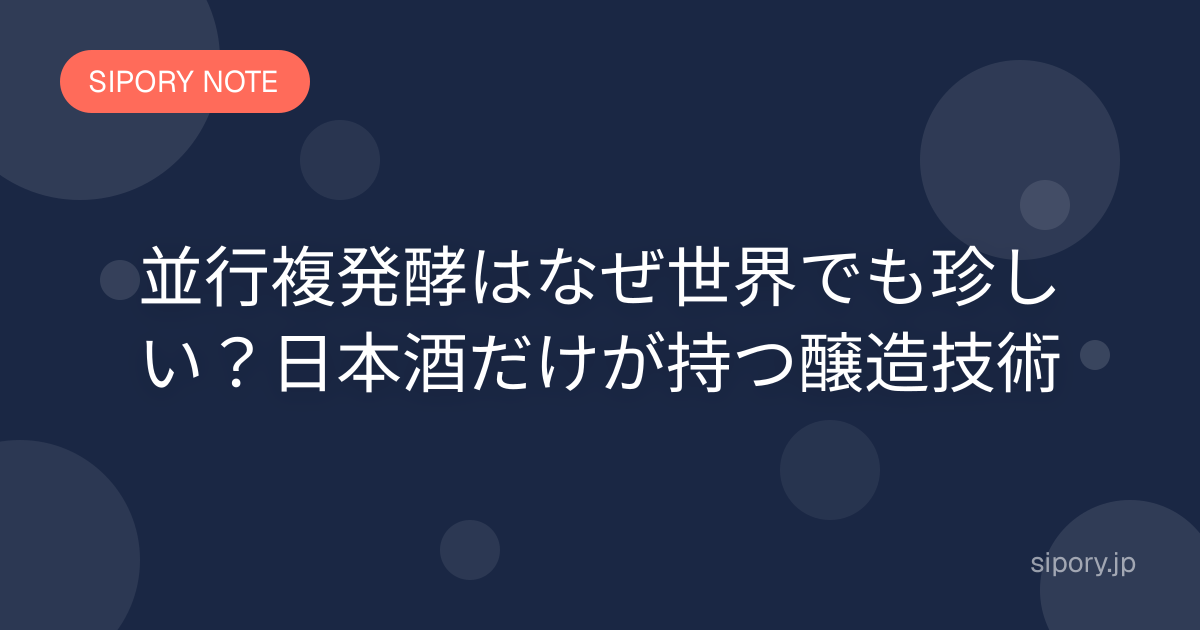並行複発酵はなぜ世界でも珍しい？日本酒だけが持つ醸造技術
