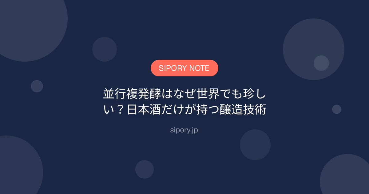 並行複発酵はなぜ世界でも珍しい？日本酒だけが持つ醸造技術