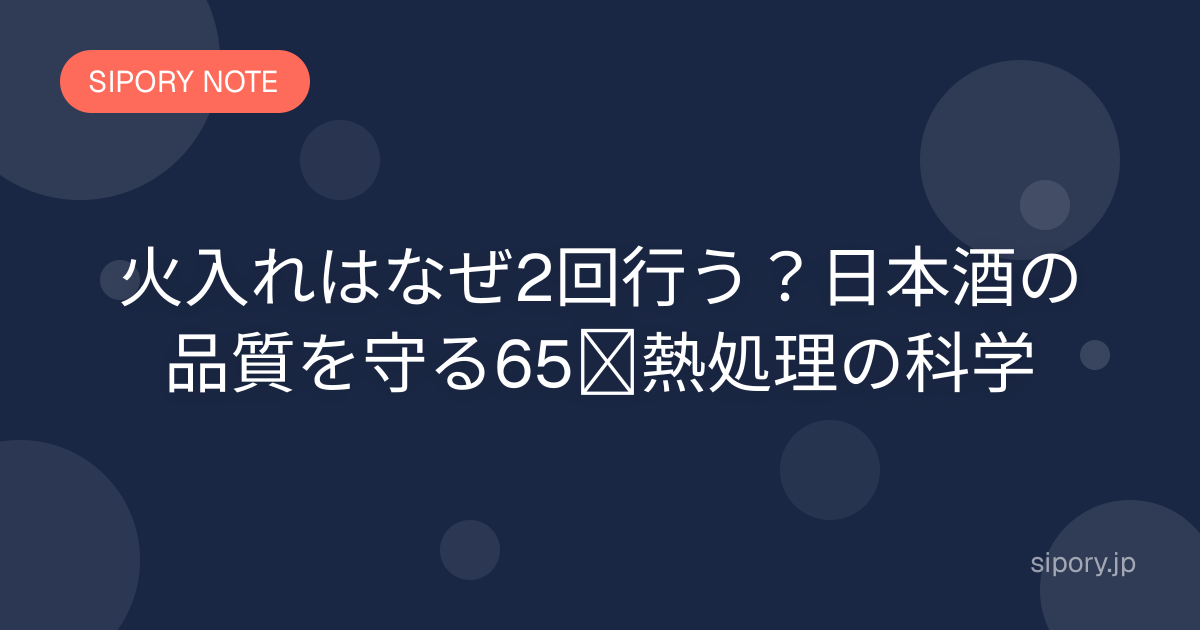 火入れはなぜ2回行う？日本酒の品質を守る65℃熱処理の科学