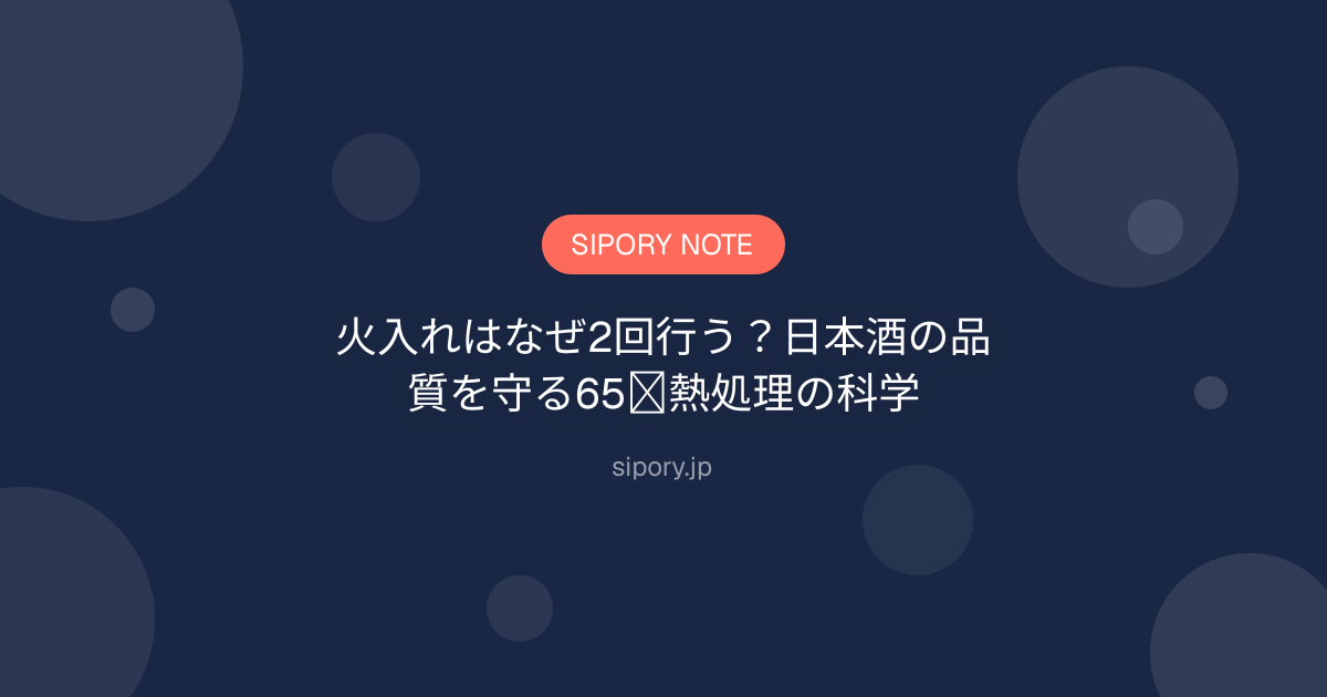 火入れはなぜ2回行う？日本酒の品質を守る65℃熱処理の科学