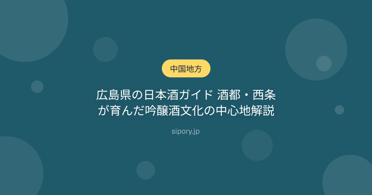 広島県の日本酒ガイド 酒都・西条が育んだ吟醸酒文化の中心地解説