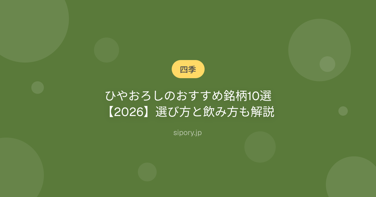 ひやおろしのおすすめ銘柄10選【2026】選び方と飲み方も解説