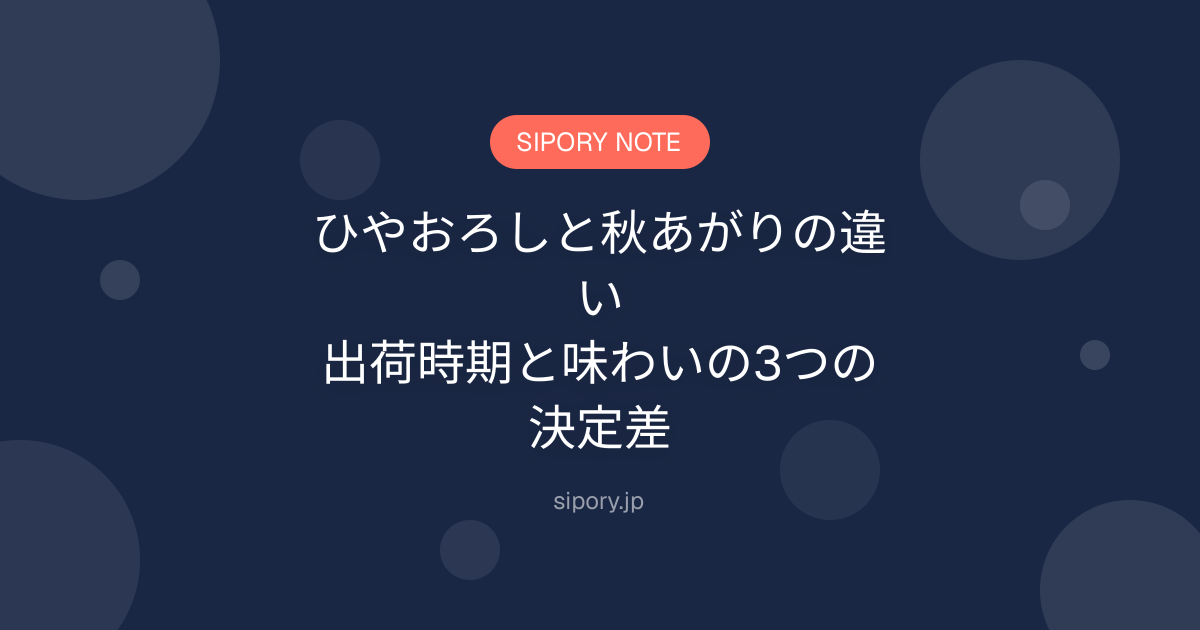 ひやおろしと秋あがりの違い｜出荷時期と味わいの3つの決定差