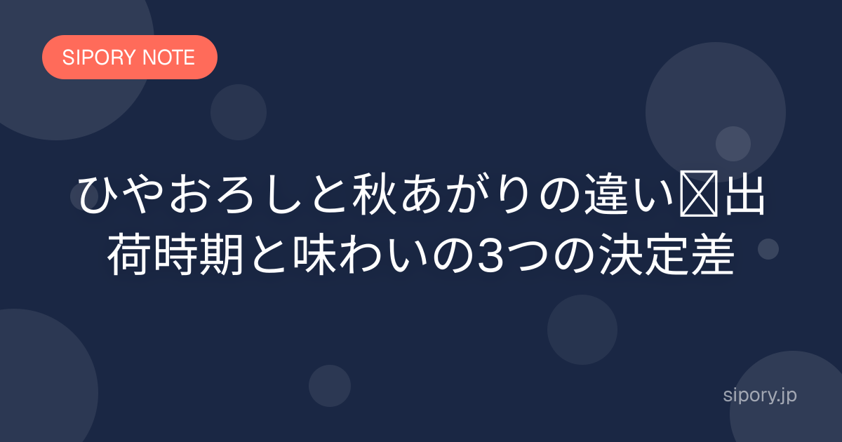 ひやおろしと秋あがりの違い｜出荷時期と味わいの3つの決定差