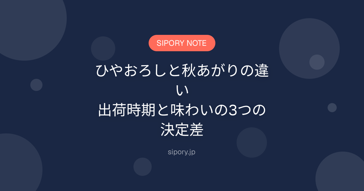 ひやおろしと秋あがりの違い｜出荷時期と味わいの3つの決定差