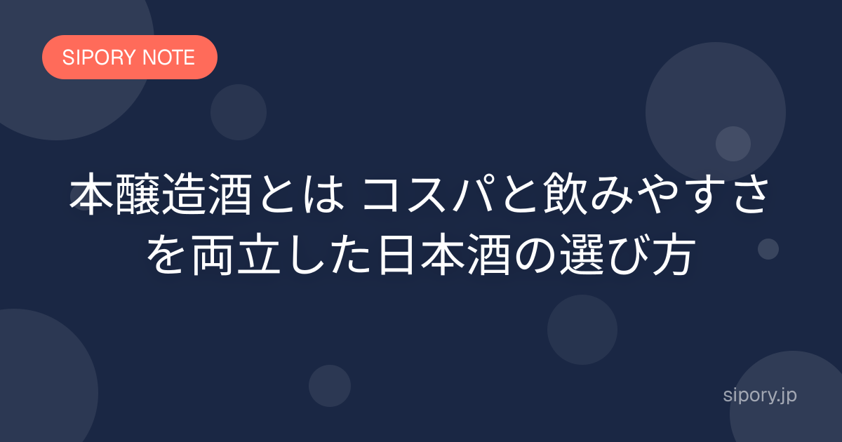本醸造酒とは コスパと飲みやすさを両立した日本酒の選び方